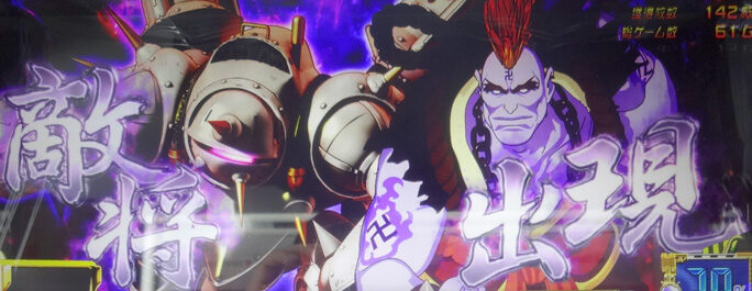 パチスロ サクラ大戦～熱き血潮に～ ▼敵将バトル