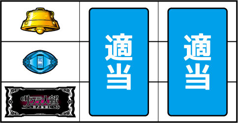 パチスロ サクラ大戦～熱き血潮に～ ▼上記以外の停止系(左リール下段にBAR停止時)