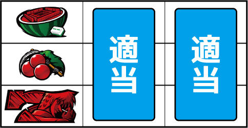 SLOT アカギ~闇に降り立った天才~ ▼左リール中段にチェリー停止時