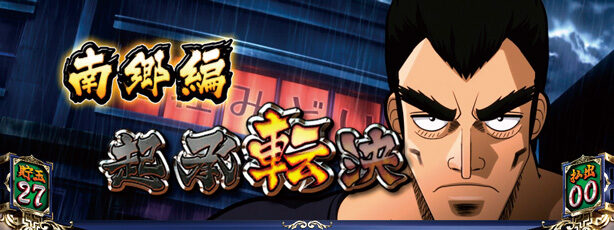 SLOT アカギ~闇に降り立った天才~ 通常時のゲーム性