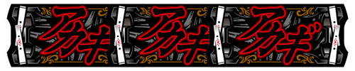 狂気の刻