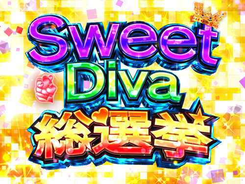 パチスロ 世界でいちばん強くなりたい！ Sweet Diva総選挙(SUPER or EXTRA)