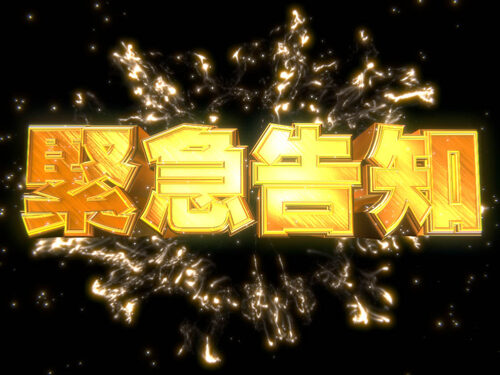 パチスロ 世界でいちばん強くなりたい！ ロングフリーズ