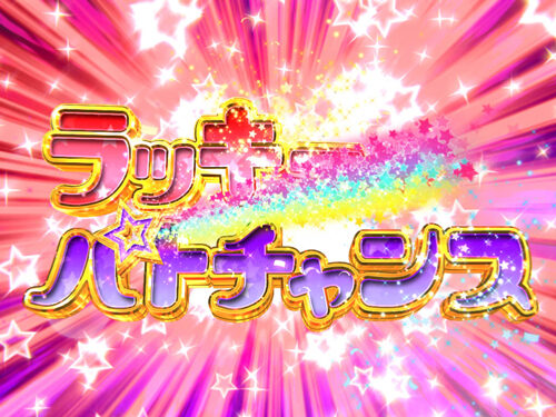 パチスロ 世界でいちばん強くなりたい！ ラッキーパトチャンス
