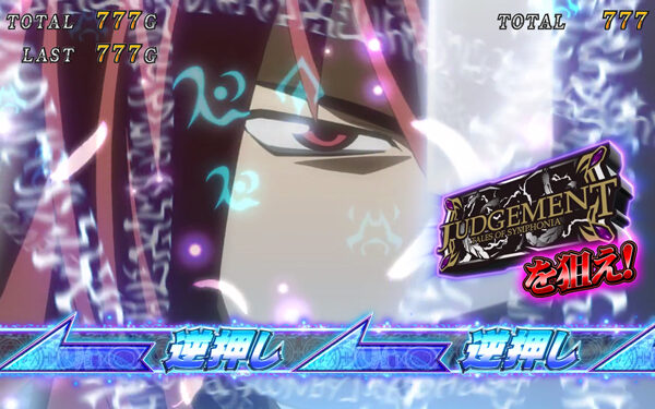 パチスロ テイルズオブシンフォニア ジャッジメントアタック詳細