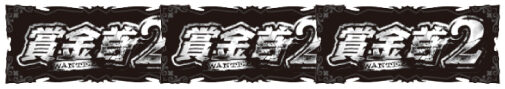 賞金首2 払い出し枚数