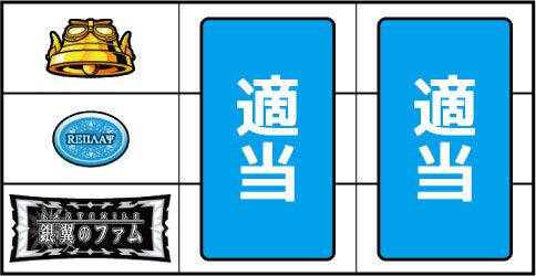 パチスロ ラストエグザイル-銀翼のファム- ▼左リール下段にBAR停止時