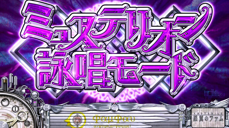 パチスロ ラストエグザイル-銀翼のファム- ミュステリオン詠唱モード