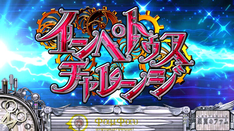 パチスロ ラストエグザイル-銀翼のファム- インペトゥスチャレンジ