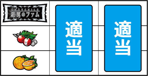 パチスロ ラストエグザイル-銀翼のファム- ▼左リール中段にチェリー停止時