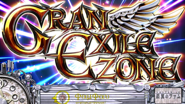 パチスロ ラストエグザイル-銀翼のファム- GRAN EXILE ZONE(特化ゾーン)