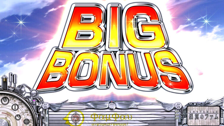 パチスロ ラストエグザイル-銀翼のファム- BIG BONUS