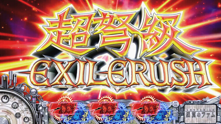 パチスロ ラストエグザイル-銀翼のファム- 超弩級EXILE RUSH