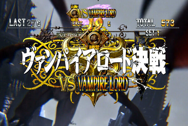 悪魔城ドラキュラ Lords of Shadow ヴァンパイアロード決戦