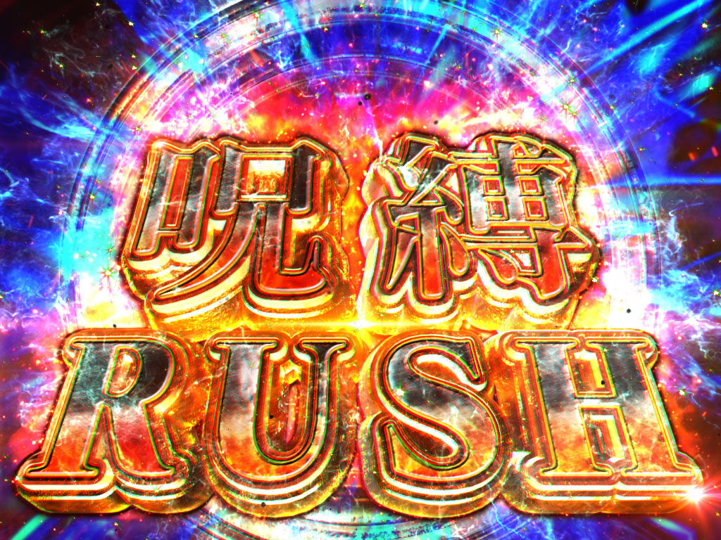 パチスロ リング 終焉ノ刻 呪縛RUSH(ART)