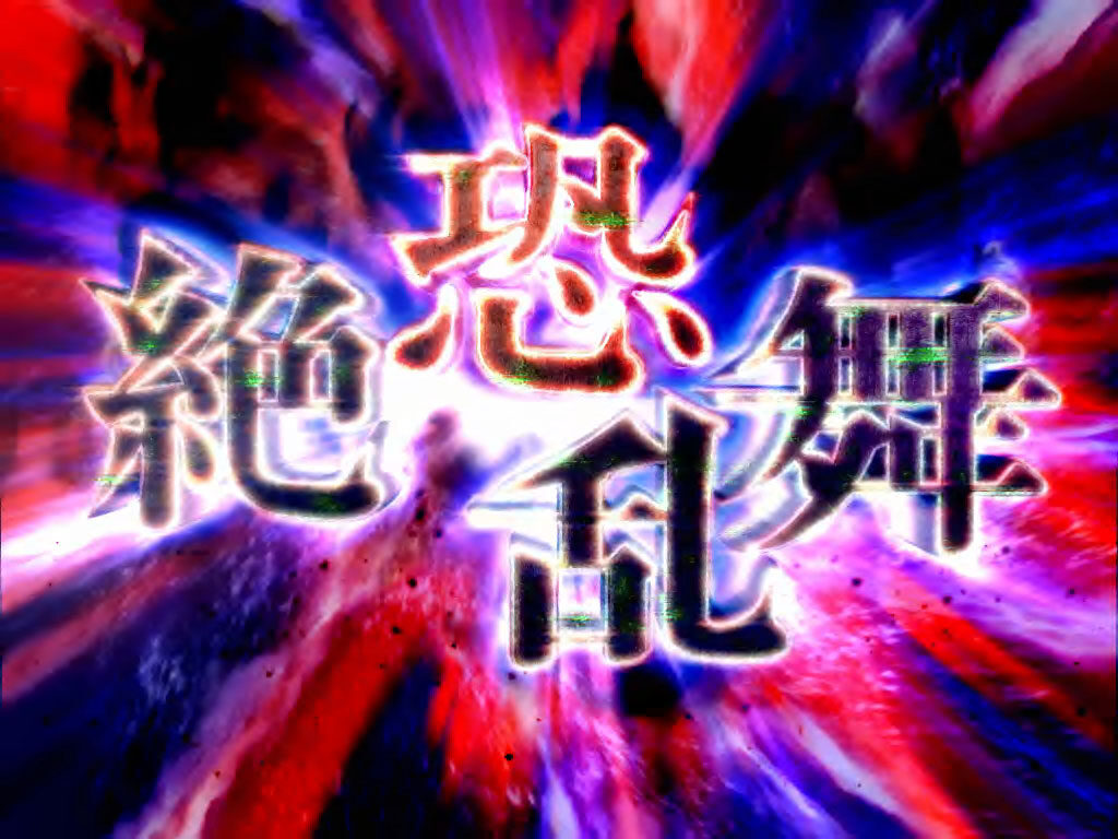 パチスロ リング 終焉ノ刻 絶恐乱舞