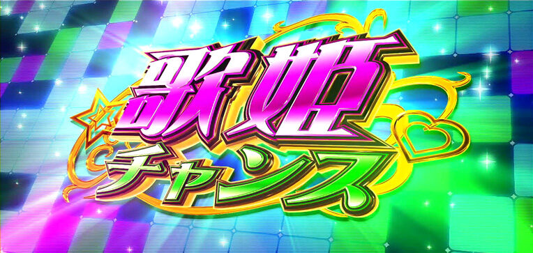 パチスロ マクロスフロンティア3 歌姫チャンス(CZ)