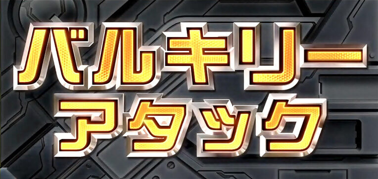 パチスロ マクロスフロンティア3 バルキリーアタック/エピソード