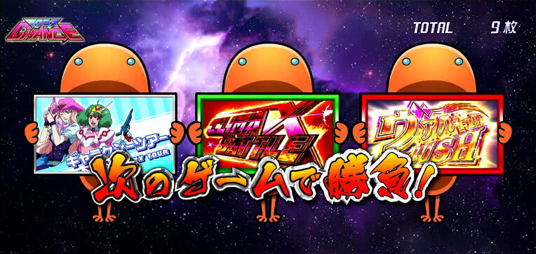 パチスロ マクロスフロンティア3 ▼マクロスチャンス