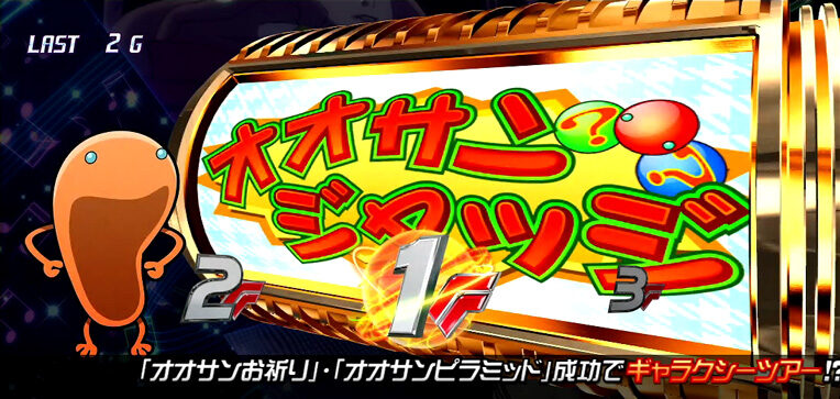 パチスロ マクロスフロンティア3 オオサンBONUS/きゅんきゅんチャンス
