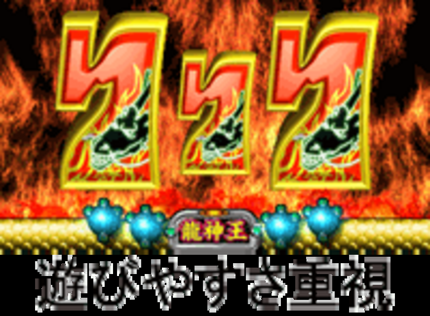 CR龍神王A 龍神王のスペック