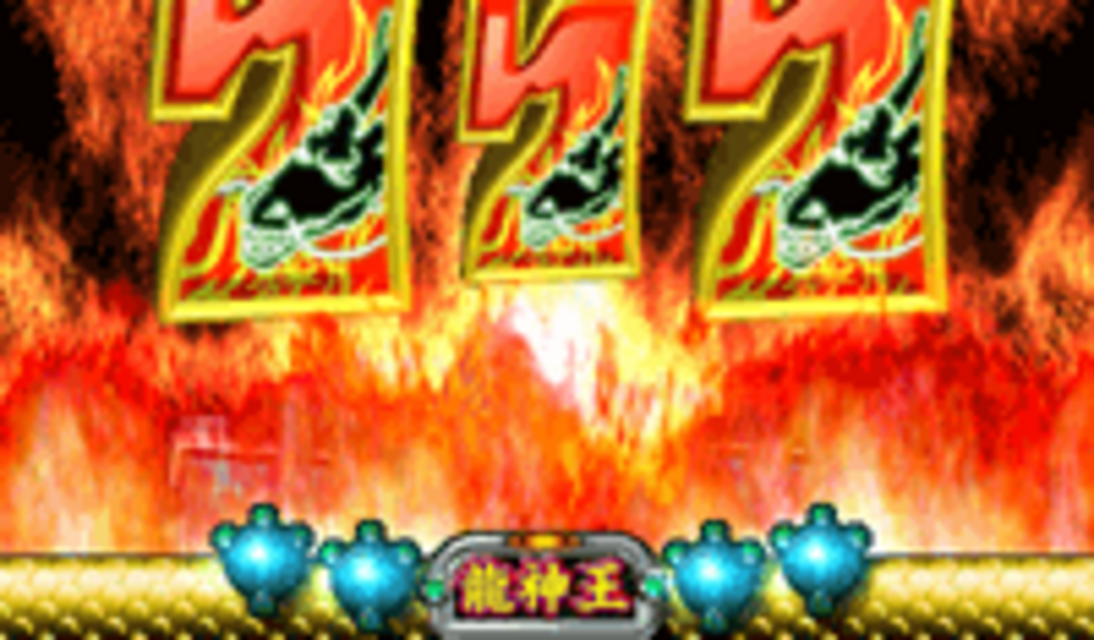 CRビッグ龍神王 全回転リーチ