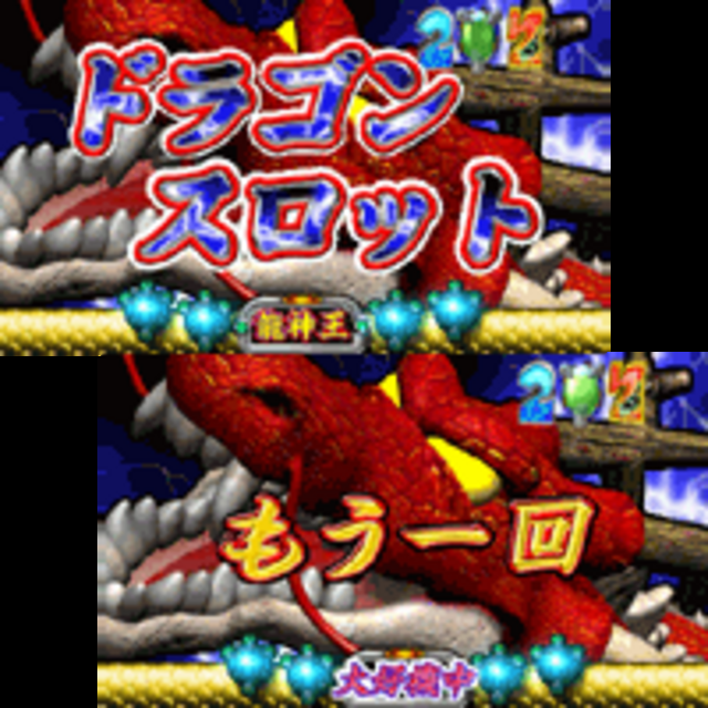 CRビッグ龍神王 ドラゴンスロット