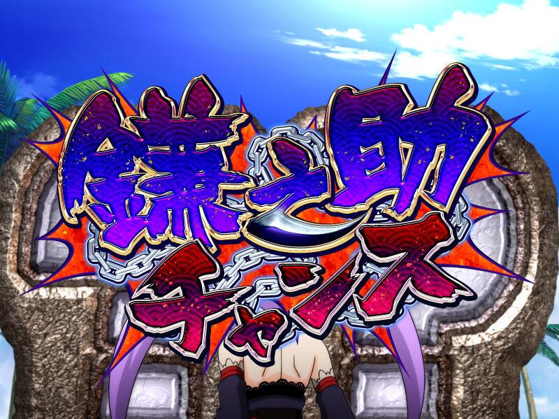 CRAぱちんこ真田純勇士う゛ぃくとり～萌N3‐K 【鎌之助チャンス】