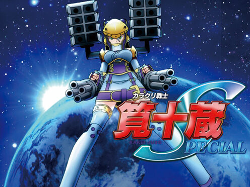 CRAぱちんこ真田純勇士う゛ぃくとり～萌N3‐K 【筧十蔵発進演出】