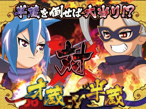CRAぱちんこ真田純勇士う゛ぃくとり～萌N3‐K 【VS半蔵リーチ】