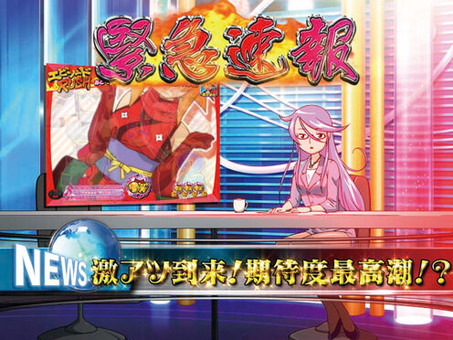 CRAぱちんこ真田純勇士う゛ぃくとり～萌N3‐K エピソードRUSH中の演出