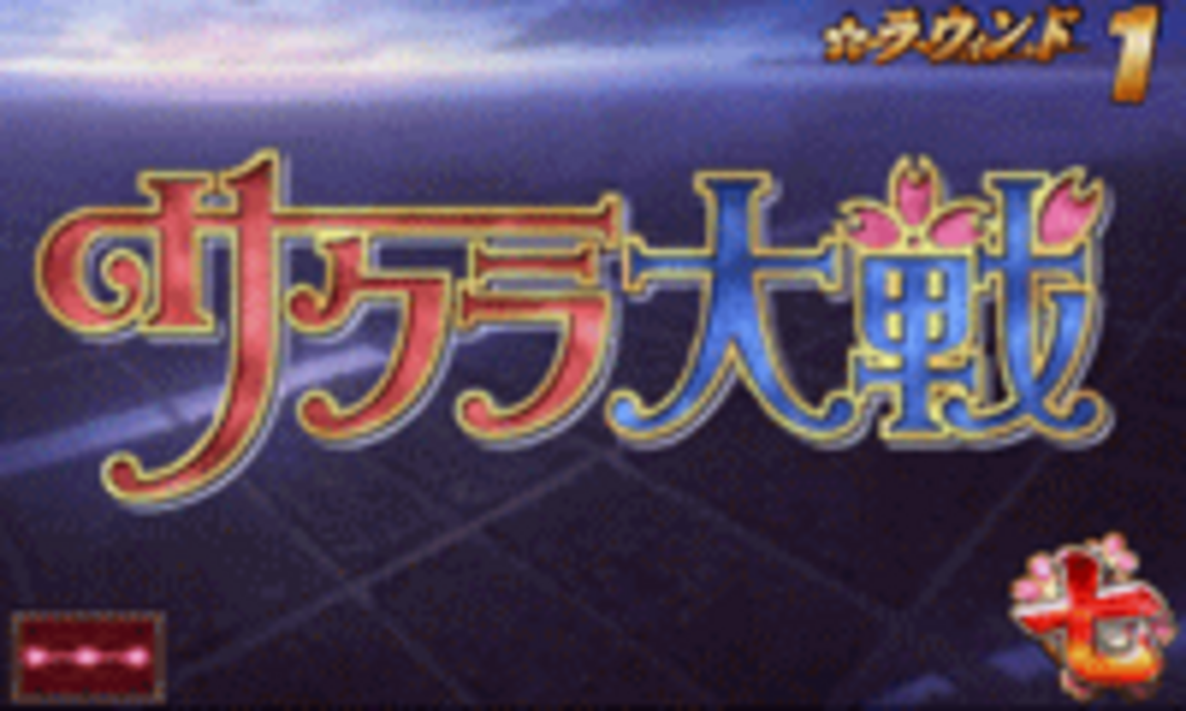 CRサクラ大戦FVW 初代サクラ大戦
