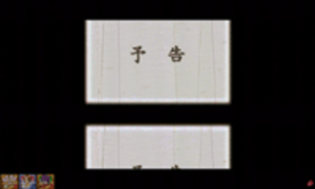 CRサクラ大戦FVW 次回予告