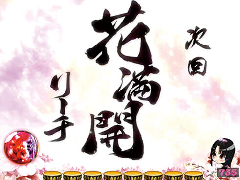 CRA花満開~天ノ舞~SP 【次回予告】
