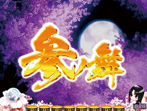 CRA花満開~天ノ舞~SP 【舞リーチ】
