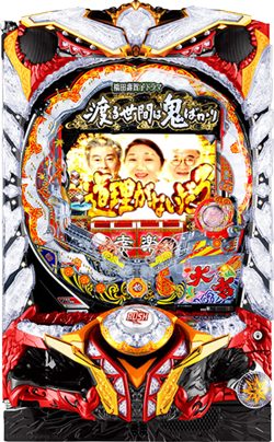 ぱちんこCR渡る世間は鬼ばかり