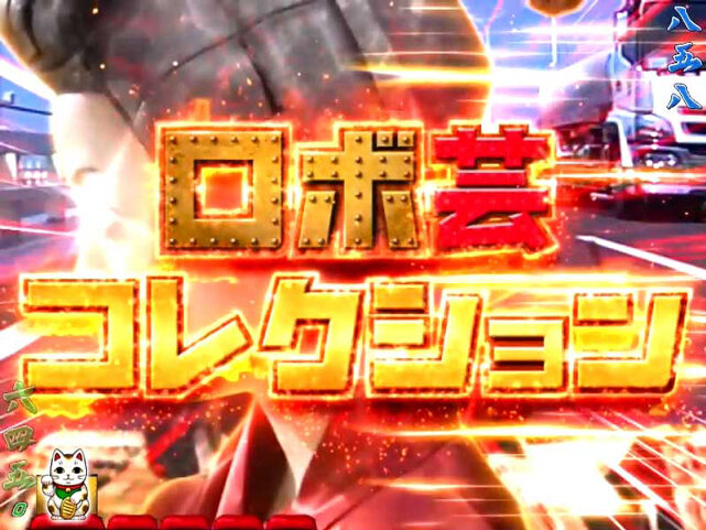 CRロボゲイシャ99V 【ロボ芸コレクション】
