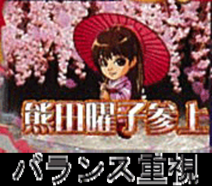 CR熊田曜子参上F Fのスペック