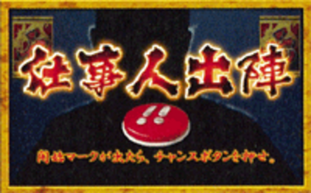CRぱちんこ必殺仕事人III 仕事人出陣チャンス