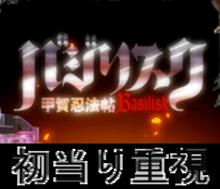 CRバジリスクMH MHのスペック