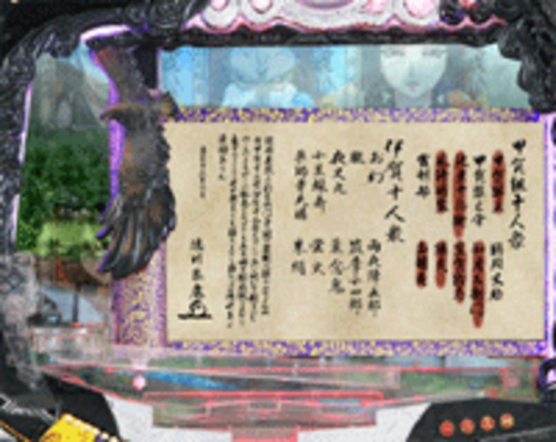 CRバジリスクMH 人別帖予告