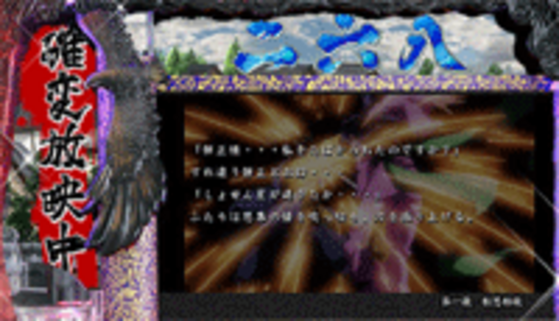 CRバジリスクMH 確変中の演出