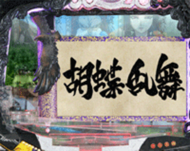 CRバジリスクMH 巻物ステップアップ予告