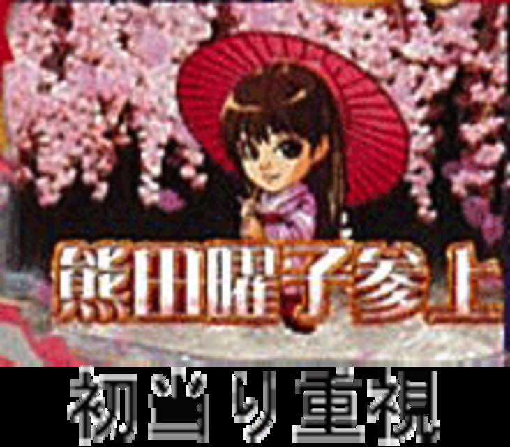 CRA熊田曜子参上V Vのスペック