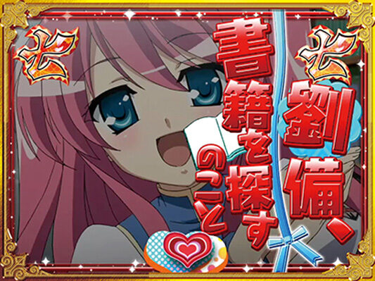 CRA恋姫夢想GL 【ドッキどきチャンス】