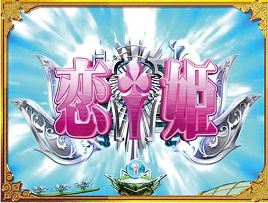 CRA恋姫夢想GL 【恋姫図柄連続予告】