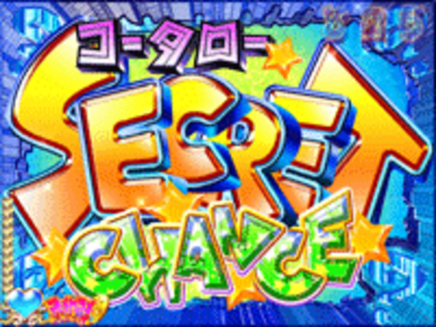 CRコータローまかりとおる!Z シークレットチャンス