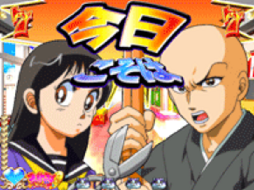 CRコータローまかりとおる!Z 髪きりリーチ