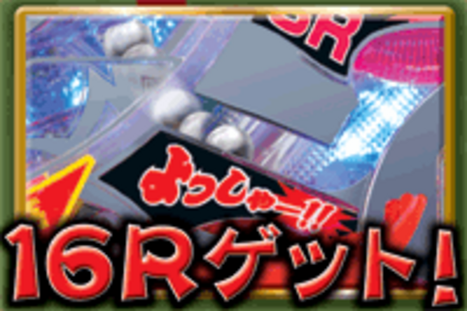 CR SHOCK BOYS MAX2 ラウンド抽選