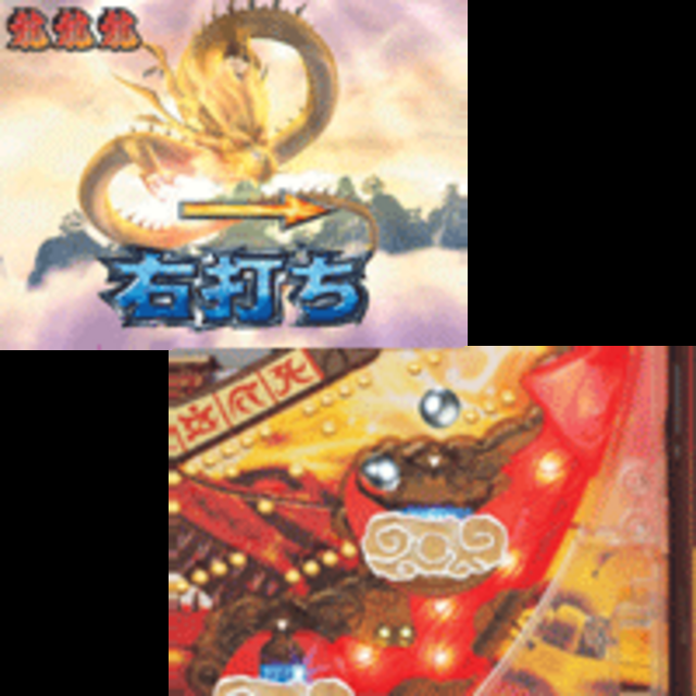 CRドラゴン伝説2 基本的な遊び方